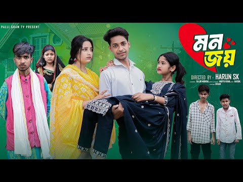 মন জয়  | Mon Joy l Bangla Natok 2025 l  Toni & Salma  l  Palli Gram TV Official Video