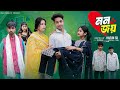 মন জয় Mon Joy L Bangla Natok 2025 L Toni Salma L Palli Gram TV Official Video