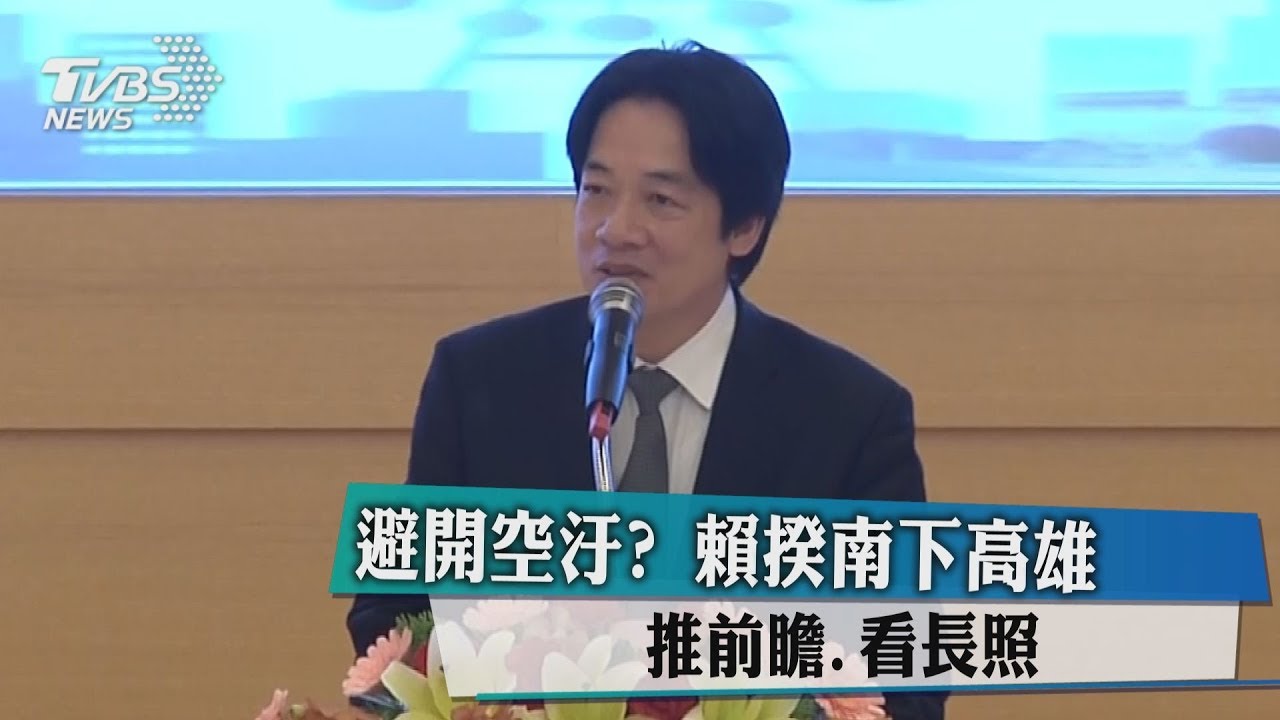 避開空汙？　賴揆南下高雄推前瞻、看長照