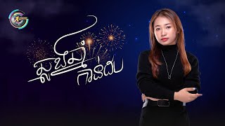 ឆ្លងឆ្នាំកាន់ដប | NANA [ OFFICIAL AUDIO ]