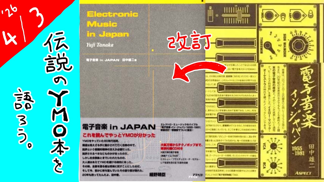 - 伝説のYMO本を語る - 《シン 電柱 IN YouTube》【雑談/作画】