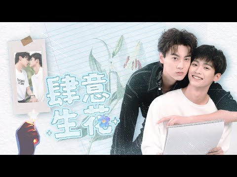 🌸【肆意生花】MV首發 | 世界片片耳語浮華，就讓生命在當下悄無聲息地用全力綻放！