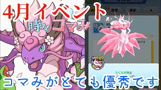 時々コマみ。新S 桜龍神&桜犬神 ゲット！【春のイベント攻略】妖怪ウォッチワールド#13