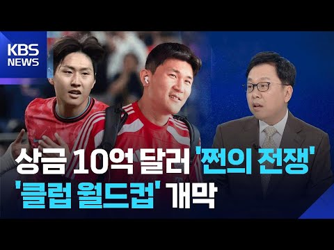 사상 최대 쩐의 전쟁, 클럽 월드컵으로의 초대