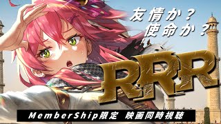 さくらみこ - 【 メンバー限定同時視聴 】「RRR」ずっと気になってたインド映画を観るゾ！【ホロライブ/さくらみこ】