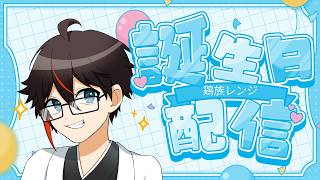 [My Happy Birthday]お誕生日記念配信！お披露目あるよ！後雑談とかも　#vtuber