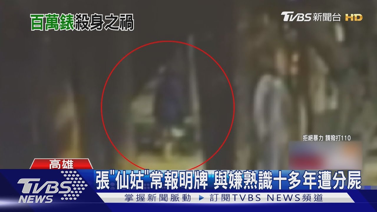 報「明牌」讓人中獎！張婦「仙姑」算不出遇害