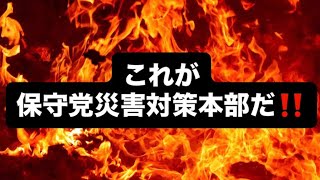 これが保守党災害対策本部だ‼️#百田尚樹　#有本香　#保守党　#河村たかし　#減税日本　#北村晴男　#竹上ゆうこ  #高市早苗　 #リハック　#アベプラ　#小泉進次郎　#小野田紀美　#片山さつき 