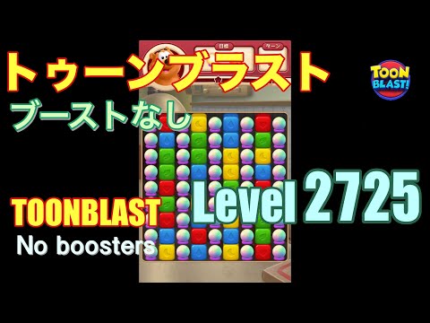 トゥーンブラスト 2725 ブーストなし toonblast 2725 No boosters