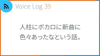 人柱にボカロに新曲に色々あったなという話。Voice Log 39（2022年11月号）