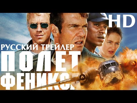 Трейлеры Полет Феникса
