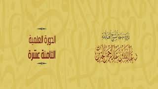 شرح دفع إيهام الاضطراب عن آيات الكتاب لمعالي الشيخ أ د  سعد بن ناصر الشثري 6 image