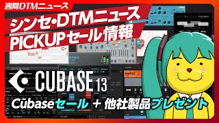 - 【週間シンセDTMニュース】Cubase購入・アプグレでプラグイン特盛プレゼント!?【Synth Geek VTuber】