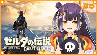 【ゼルダの伝説  ブレス オブ ザ ワイルド】初めてのゼルダの世界へこんにちは！散策編？  #5【海妹四葉/にじさんじ】