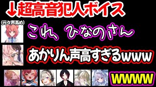 【 Goose Goose Duck 】あかりんの高すぎる犯人ボイスに爆笑する一同ｗ【橘ひなの 夢野あかりぶいすぽっ！】