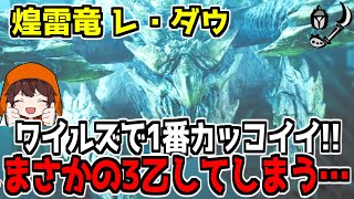 【モンハンワイルズ】ワイルズで一番かっこいいモンスター「煌雷竜 レ・ダウ」に挑んだ結果、まさかの3乙してしまう…【切り抜き】MH:Wilds