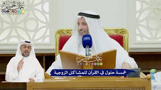 113 - خمسة حلول في القرآن للمشاكل الزوجية - عثمان الخميس