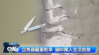 巴西亞馬遜乾旱 60城市逾60萬人生活告急