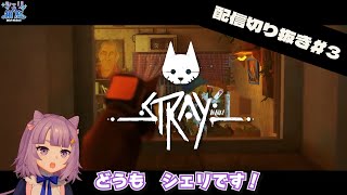 【切り抜き】どうも！猫です！【Stray実況】