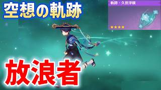 空想の軌跡「放浪者」クリア方法　おすすめビルド　武器、聖遺物　無凸　☆4武器　軌跡・久世浮傾　原神　Luna Ⅶ　攻略 "Wanderer" in Envisaged Echoes