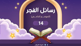 د.شريف طه يونس|رسائل الفجر |الموسم الخامس | الحلقة14| image