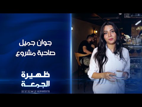 شاهد بالفيديو.. جوان جميل صاحبة مشروع | ظهيرة الجمعة