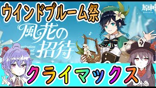 【原神】ウインドブルーム祭クライマックス【風花祭】