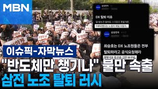 [자막뉴스] ＂반도체만 챙기나＂ 불만 속출, 삼전 노조 탈퇴 러시 | 이슈픽