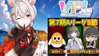 【#雀魂】VPL第7期Aリーグ第5節【#VPL #Vプロ】※5分ディレイ