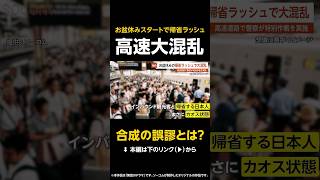 【合成の誤謬とは？】お盆休みスタートで帰省ラッシュ…高速道路が大混乱で警察が特別作戦実施 #shorts