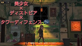 ディストピア美少女タワーディフェンスゲームのんびりやっていく１　【溶鉄のマルフーシャ】