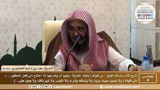 صورة 4 - شرح كتاب منسك الحج لابن تيمية ( المجلس الرابع ) - الشيخ سعد بن شايم الحضيري