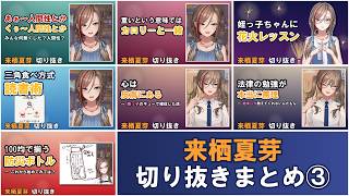 来栖夏芽切り抜きまとめ③【#来栖夏芽 #にじさんじ #nijisanji #にじさんじ切り抜き #切り抜き #VTuber】