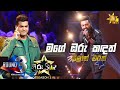 Mage Oru Kandath Dirala මගේ ඔරු කඳත් දිරාලා Milan Eric Hiru Star Sea