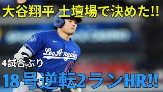 大谷翔平 ４試合ぶり１８号！！９回逆転２ランでパドレス撃破!#野球 #スポーツ #日本 #プロ野球 #ハイライト #ホsームラン #人気動画 #おすすめ #トレンド #NPB #野球好き #速報 .s