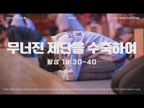 2026 J333 기도회 DAY - 14