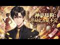 Multi Sub 神豪舔狗 開局億萬億花不完 Trillions In The Beginning More Than I Can Ever Spen