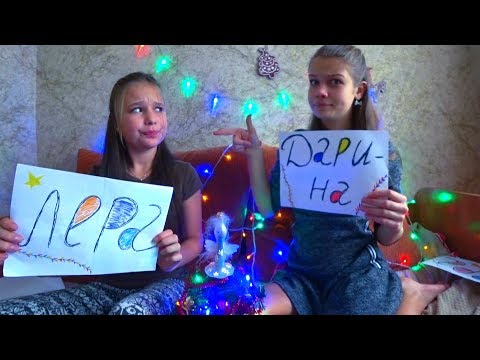ЛЕРА ИЛИ ДАРИНА???!!!ВОПРОСЫ -ОТВЕТЫ!!!