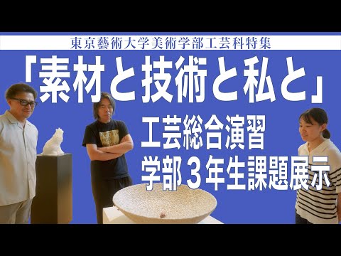 建築学科 「素材と技術と私と」工芸総合演習 学部3年生課題展示 東京藝術大学美術学部工芸科特集