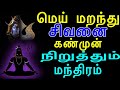 மெய் மறந்து சிவனை கண்முன் நிறுத்தும்