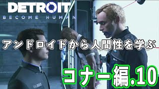 【デトロイト】アンドロイドから学ぶ人間性 コナー編10