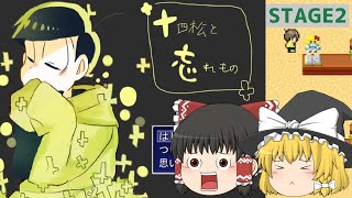 【おそ松さん】十四松と忘れ物 -醸し出されるホラーゲーム感-【ゆっくり実況】