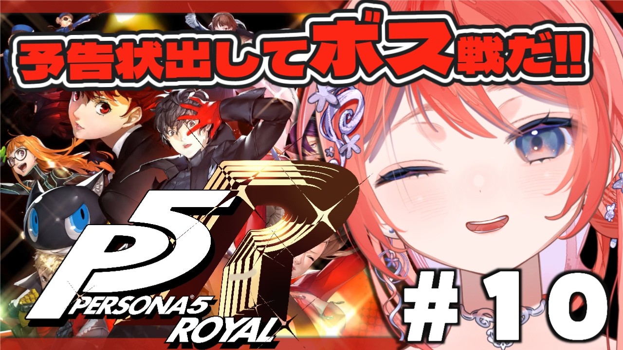 【P5R】＃10 完全初見！第二のパレス、ボス戦といきますか！！【茉莉花ころも/ペルソナ5 ザ・ロイヤル】
