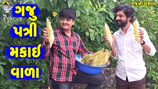 Gaju Patri Makaivala || ગજુ પત્રી મકાઈવાળા || Gaju ni Dhamal || Deshi Comedy ||