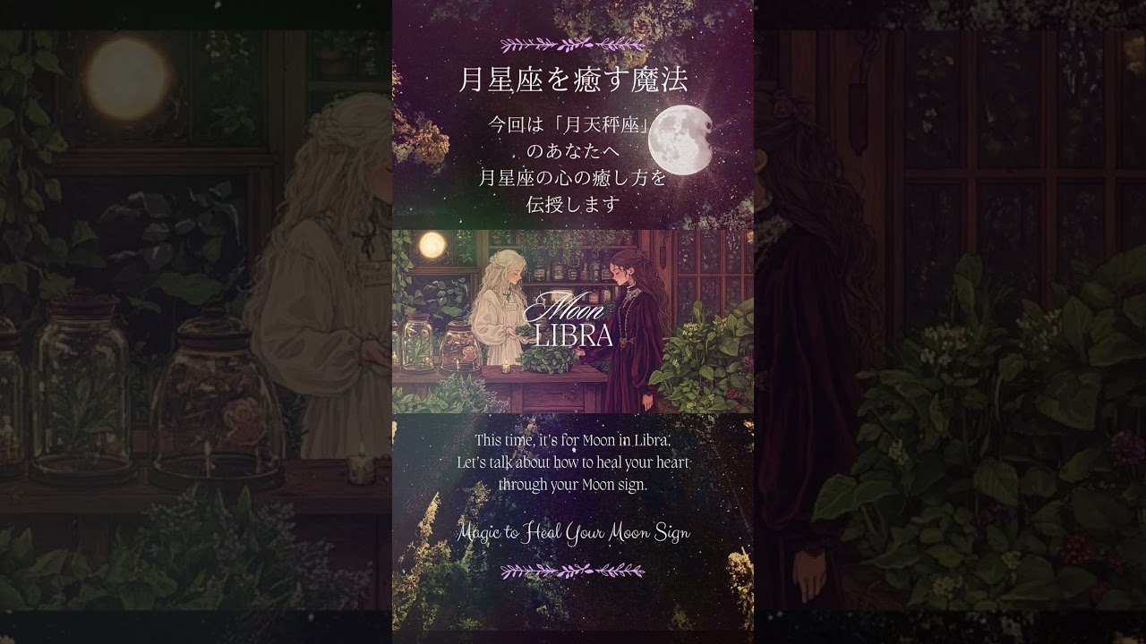【月星座天秤座】のあなたを癒す「月の魔法」【Moon in Libra】