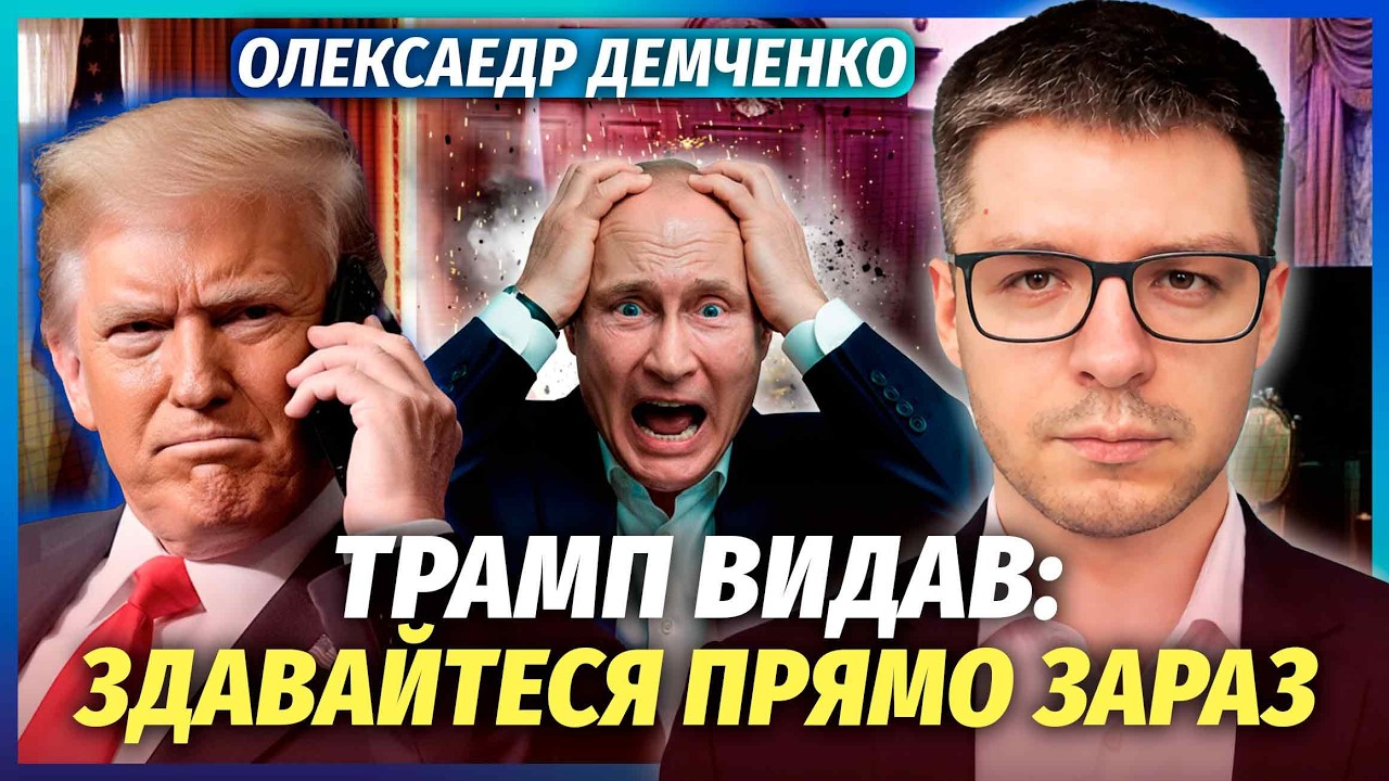 🔴ДЕМЧЕНКО: Ви ОФІГІЄТЕ! Ось навіщо ТРАМП ПОДЗВОНИВ Путіну. Ізраіль НЕДАРМА ?