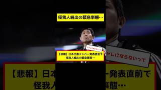【悲報】サッカー日本代表、W杯直前に怪我人続出…  #サッカー解説
