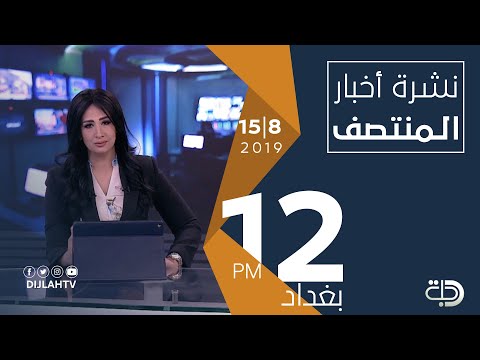 شاهد بالفيديو.. نشرة أخبار المنتصف من قناة دجلة الفضائية 15-8-2019