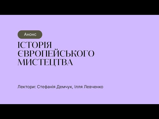 Анонс курсу “Історія європейського мистецтва”