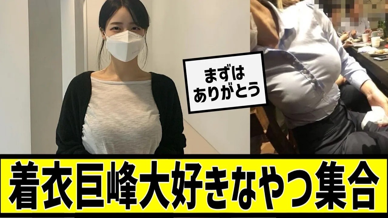 着衣巨峰大好きなやつ集合に対する2chの反応まとめ【なんＪ2chまとめ】#なんJ#2chまとめ#ネットの反応